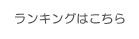 ランキングはこちら