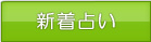新着占い