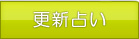 更新占い