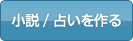 小説/占いを作る